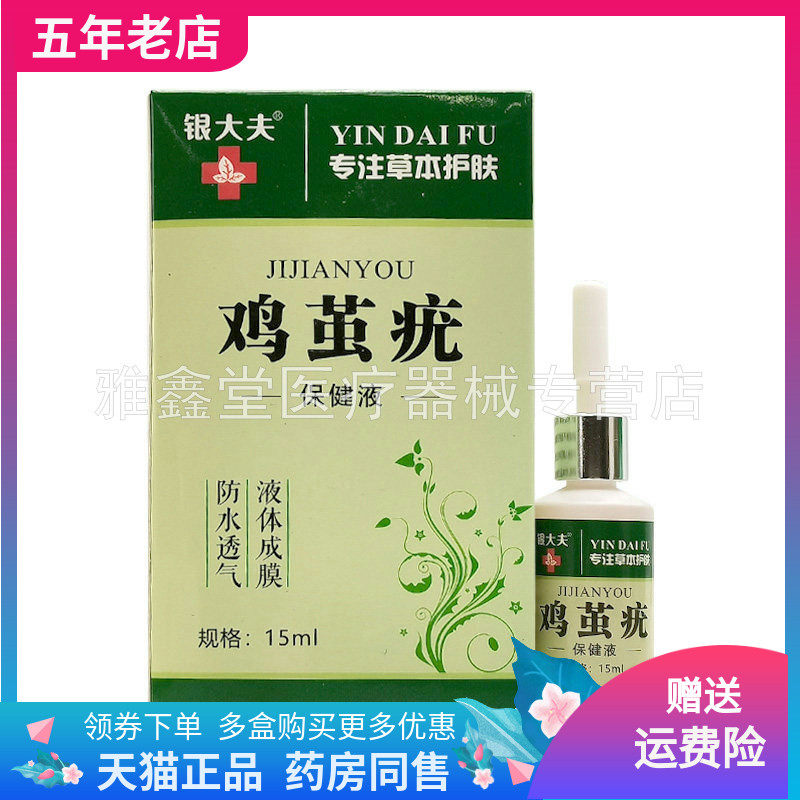 【3盒36元】银大夫鸡茧疣保健液15ml原银大夫鸡茧净成膜抑菌液
