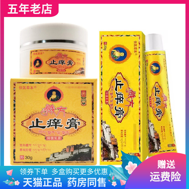 【天猫正品】伕医草本藏方止痒膏抑菌乳膏支装20g盒装30g