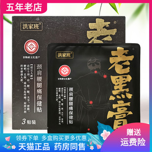 洪家班老黑膏颈肩腰腿痛保健贴3贴装/盒