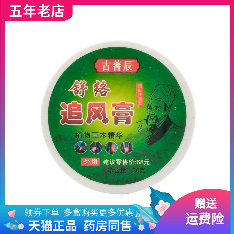 【2盒88元】古善辰舒络追风膏30g/盒