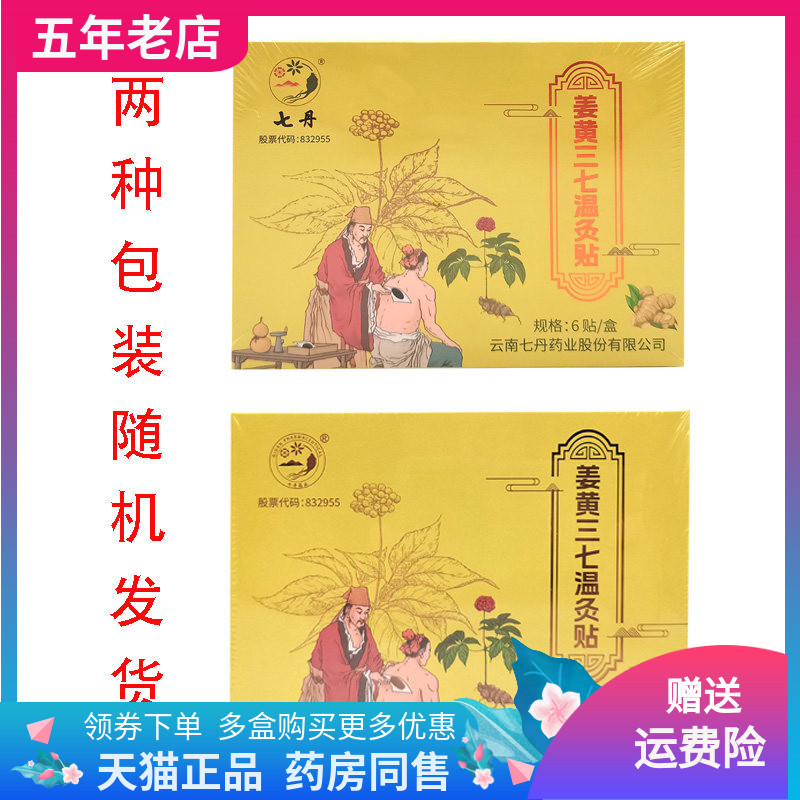 【2盒106元】云南七丹姜黄三七温灸贴6贴/盒
