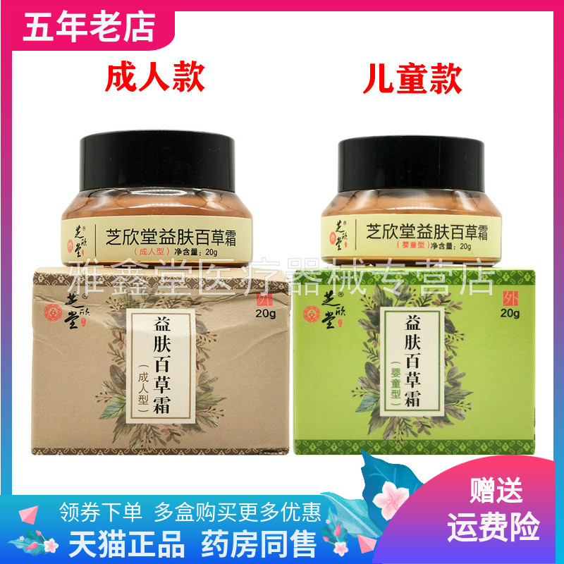 【药房同售】芝欣堂益肤百草霜成人型20g芝欣堂益肤百草霜婴童型
