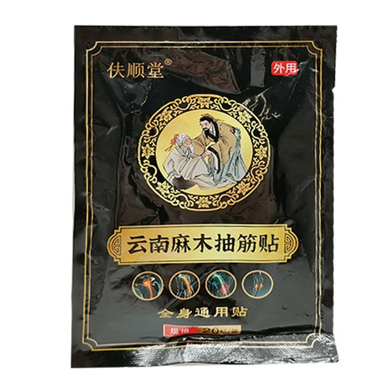 【药店同售】伕顺堂云南麻木抽筋贴20贴装/袋