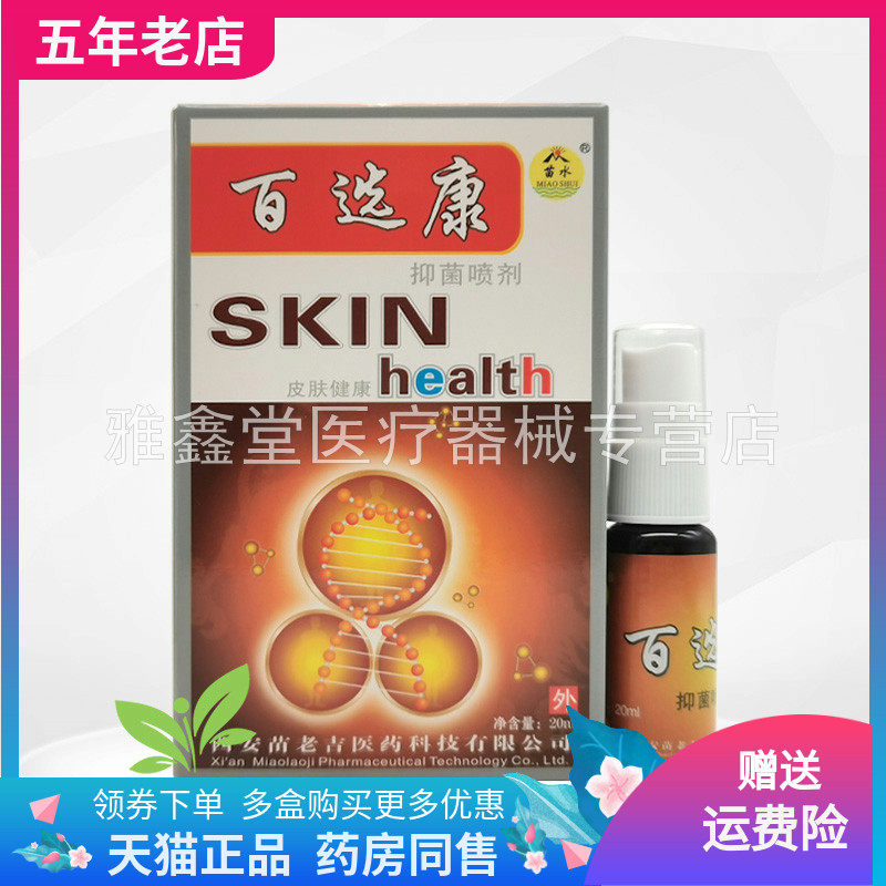 【3盒40元】苗水百选康抑菌喷剂20ml/盒