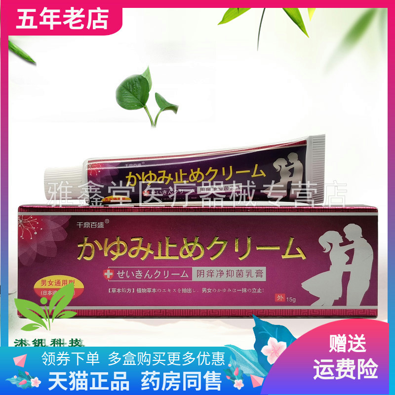 【买2送1/5送5】千鼎百盛阴痒净抑菌乳膏15g