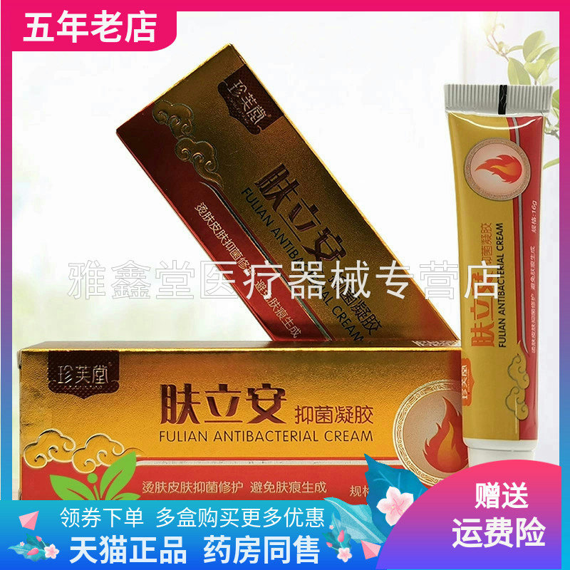【天猫正品】珍芙堂肤立安抑菌凝胶16g/支