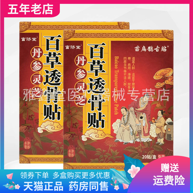 【2盒50元】富济堂丹参灵芝百草透骨贴20贴/盒苗扁鹊古贴