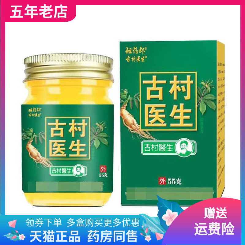 【买2送1/3送2】正品祖药郎古村医生乳膏55g/盒
