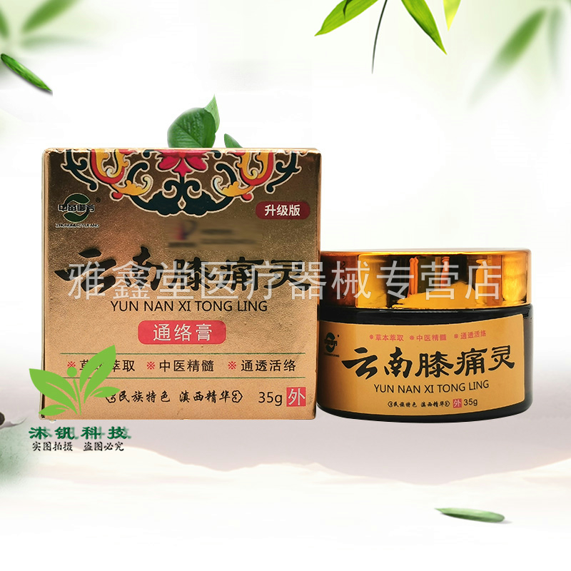 三盒68元】卓医师云南膝痛灵35g原中苗御芳云南膝痛灵