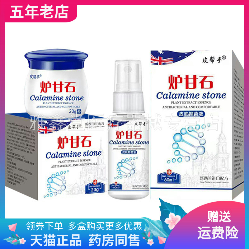 【买2送1/3送2】皮帮手炉甘石乳膏20g皮帮手炉甘石皮肤抑菌液60ml