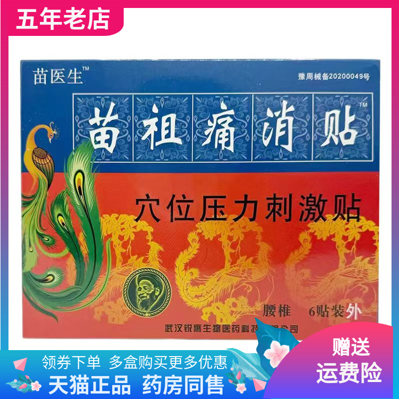 买2送1/3送2】苗医生苗祖痛消贴穴位压力刺激贴6贴关节颈腰椎肩周