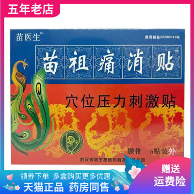 买2送1/3送2】苗医生苗祖痛消贴穴位压力刺激贴6贴关节颈腰椎肩周