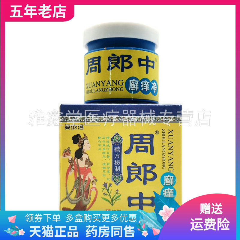 【买2送1/6送4】正品姿依洛周郎中廯痒净20g/盒