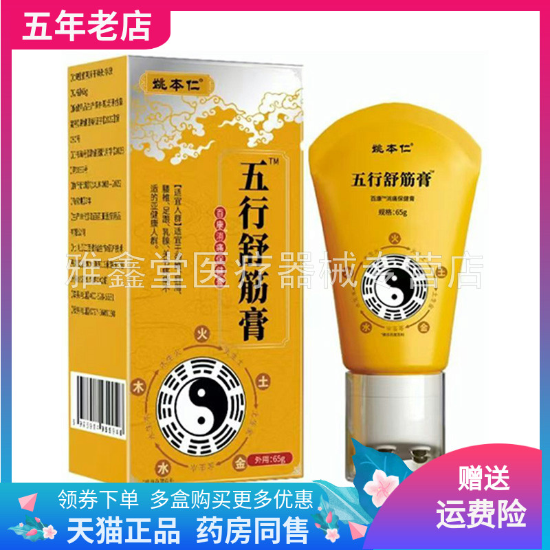 【买2送1/3送1】姚本仁五行舒筋膏导光凝胶65g/盒