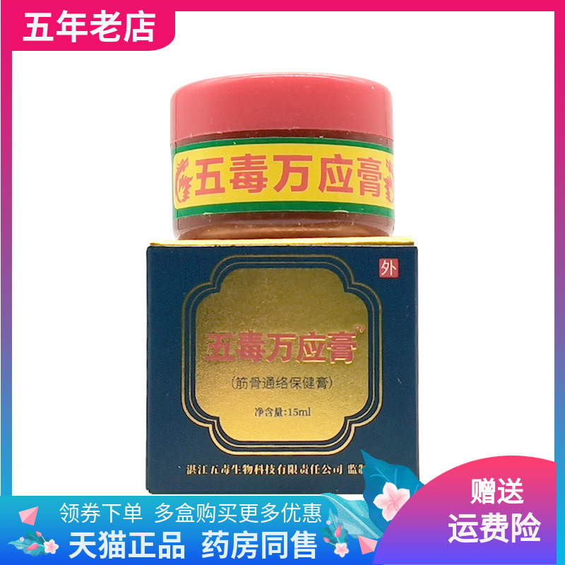 五毒万应膏筋骨通络保健膏15ml苗正堂