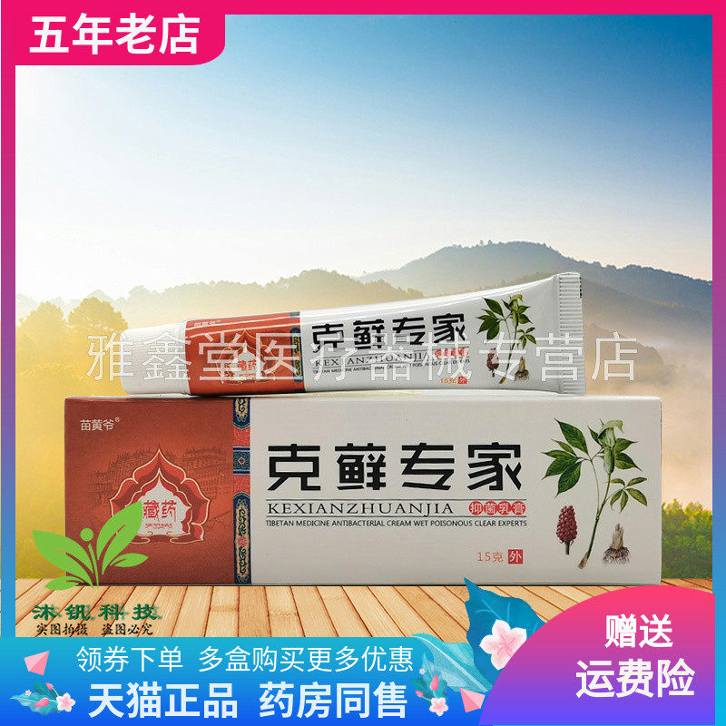 【3支30元】苗黄爷克藓专家抑菌乳膏15g/支