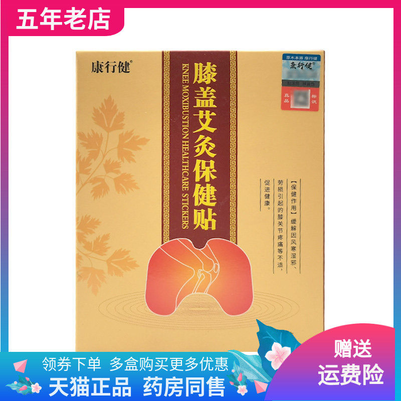 【3盒76元】康行健膝盖艾灸保健贴12贴/盒
