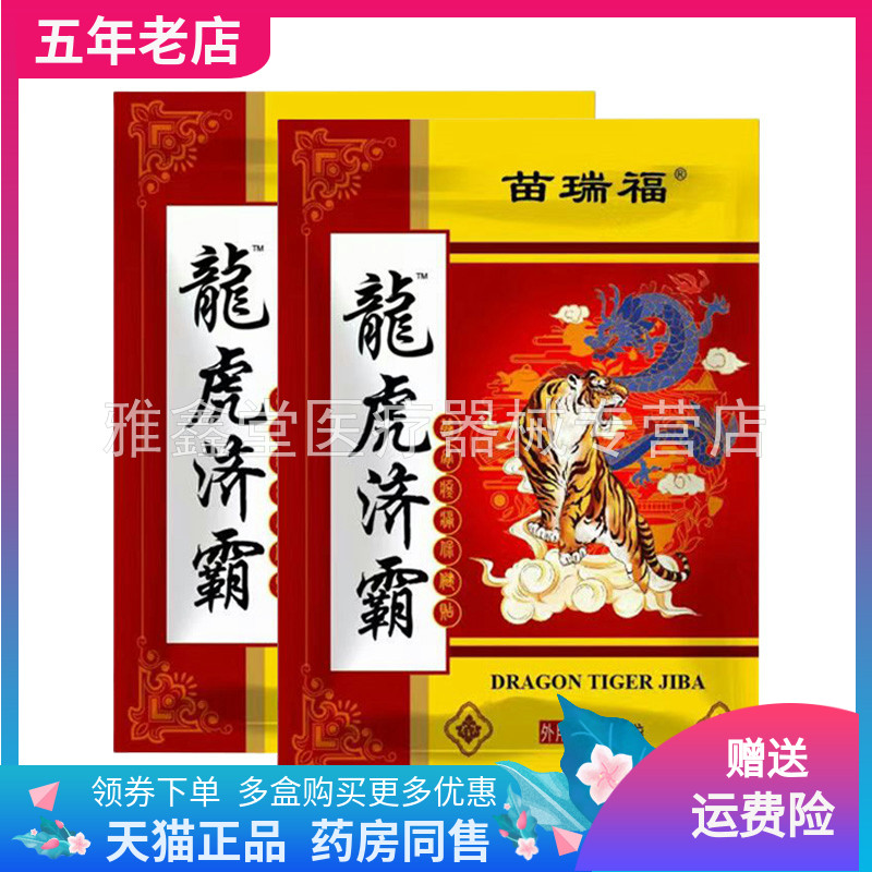 【3袋64元】苗瑞福龙虎济霸筋骨腰腿保健贴20贴装/盒