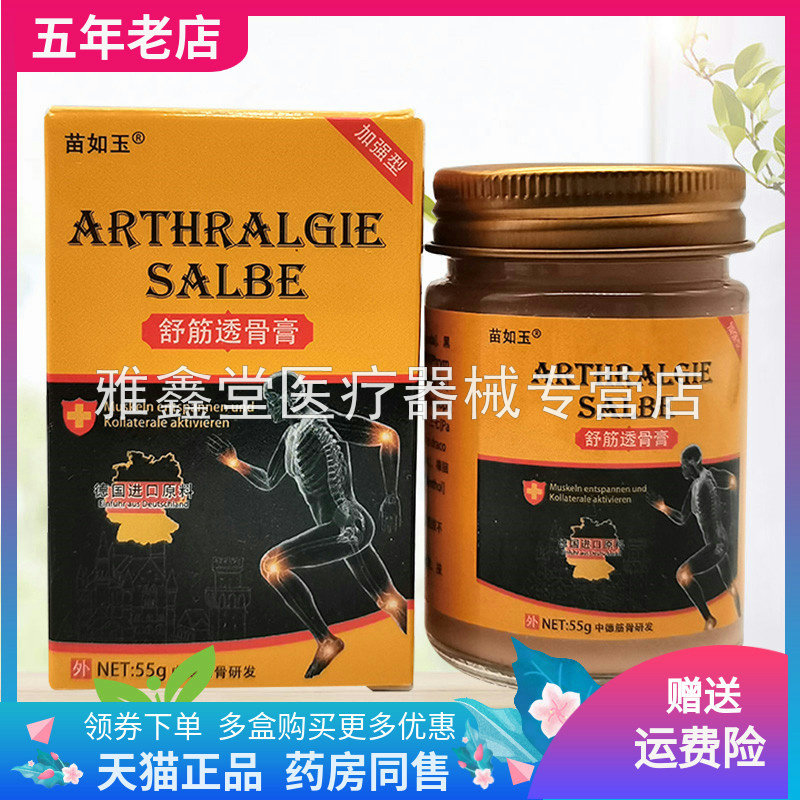 苗如玉舒筋透骨膏55g/盒