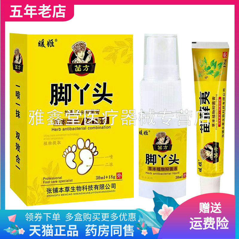 暖姬脚丫头草本抑菌液抑菌膏