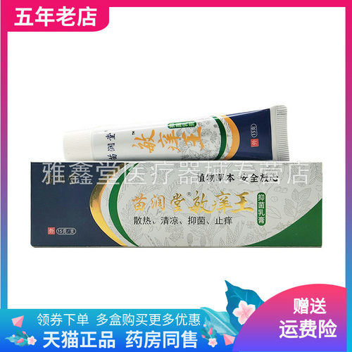 【买2送1/3送2】苗润堂敏痒王抑菌乳膏15g/支原苗羹堂