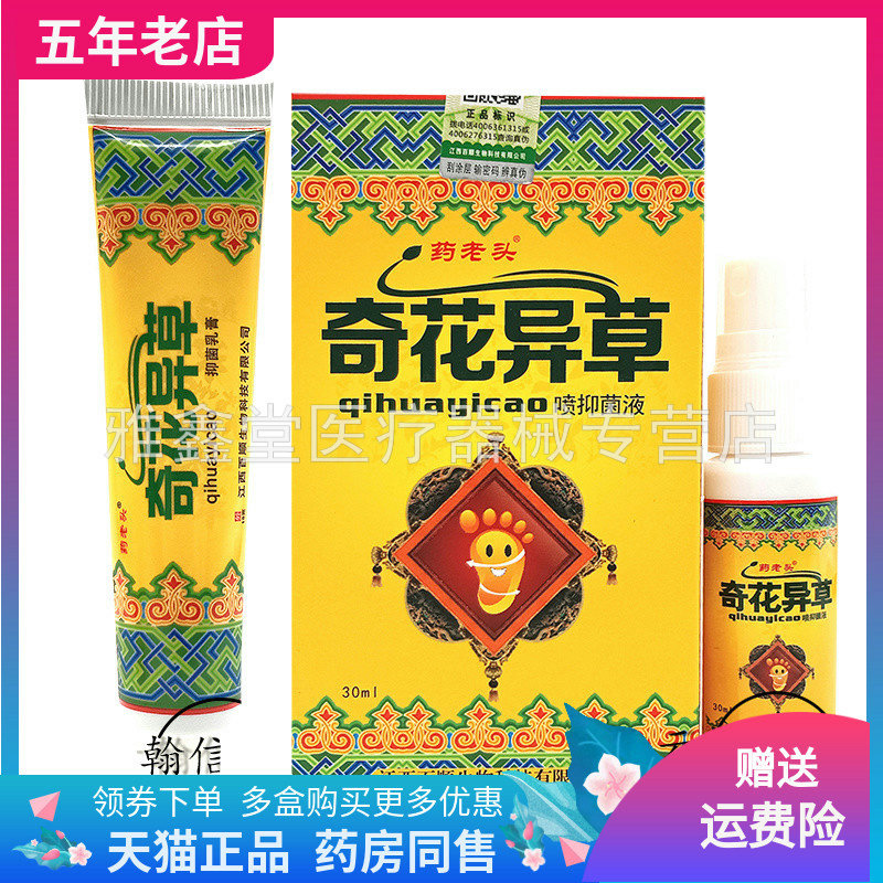 药老头奇花异草乳膏抑菌液买2送1