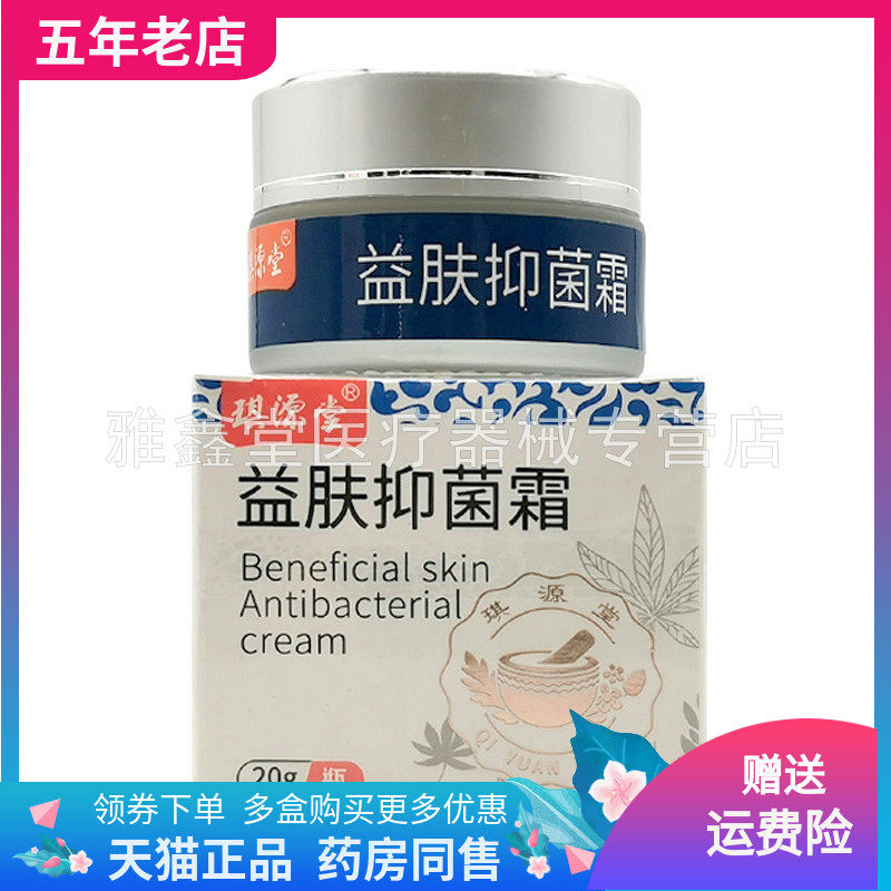 【买2送1/3送2】琪源堂益肤抑菌霜20g/盒