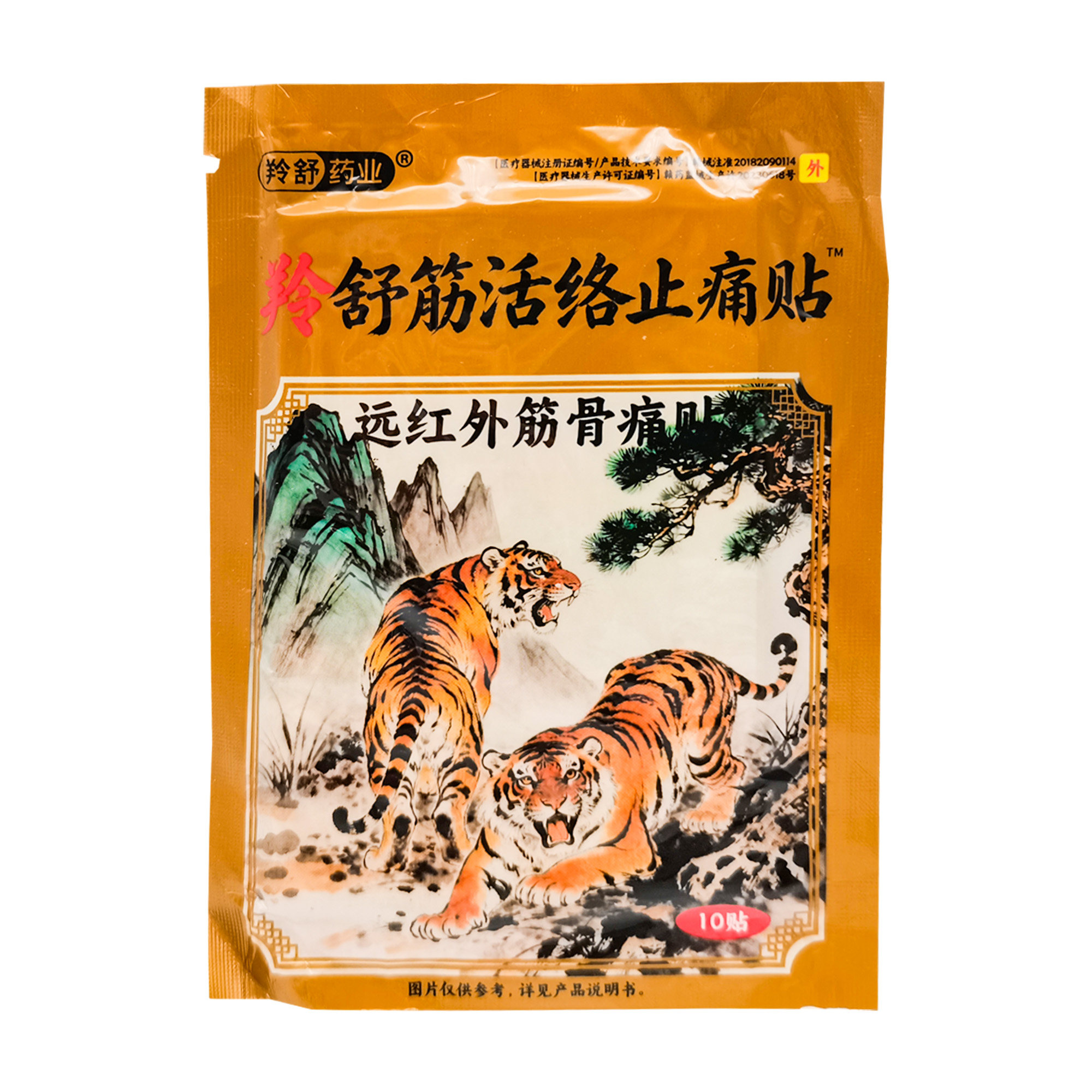 【3袋20元】羚舒药业羚舒筋活络止痛贴远红外筋骨痛贴10贴