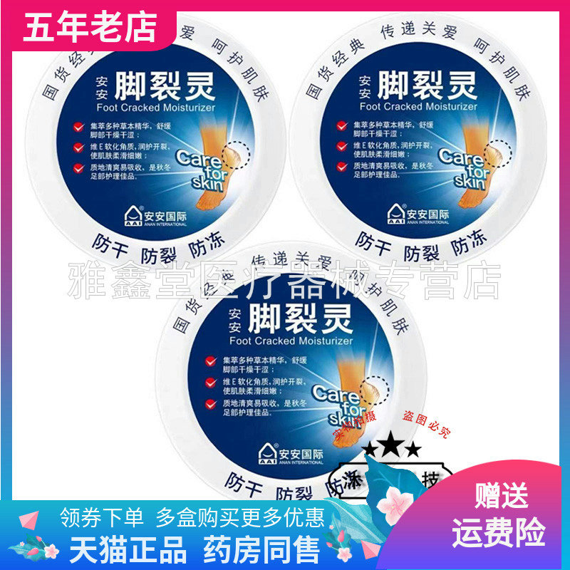 安安手裂灵/皴裂膏/脚裂灵