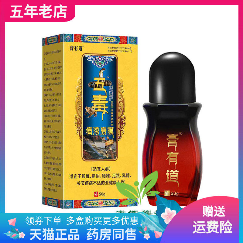 【2盒60元】膏有道五毒痛滚康膜导光凝胶50ml/盒