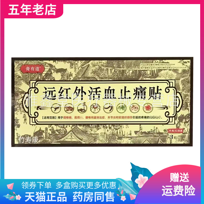 【药店同售】膏有道远红外止痛贴3贴装/盒竹寿康