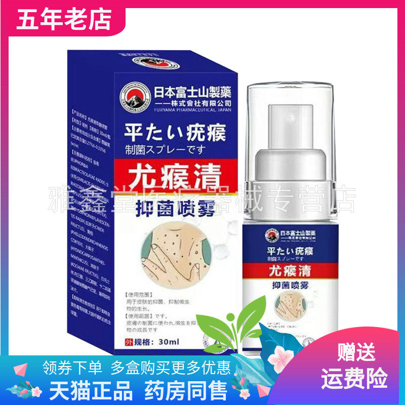 【药店同售】日本富士山制药尤瘊清抑菌喷雾30ml/盒