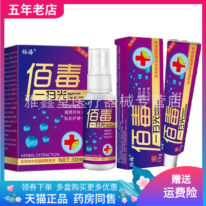 裕海佰毒一扫光抑菌乳膏
