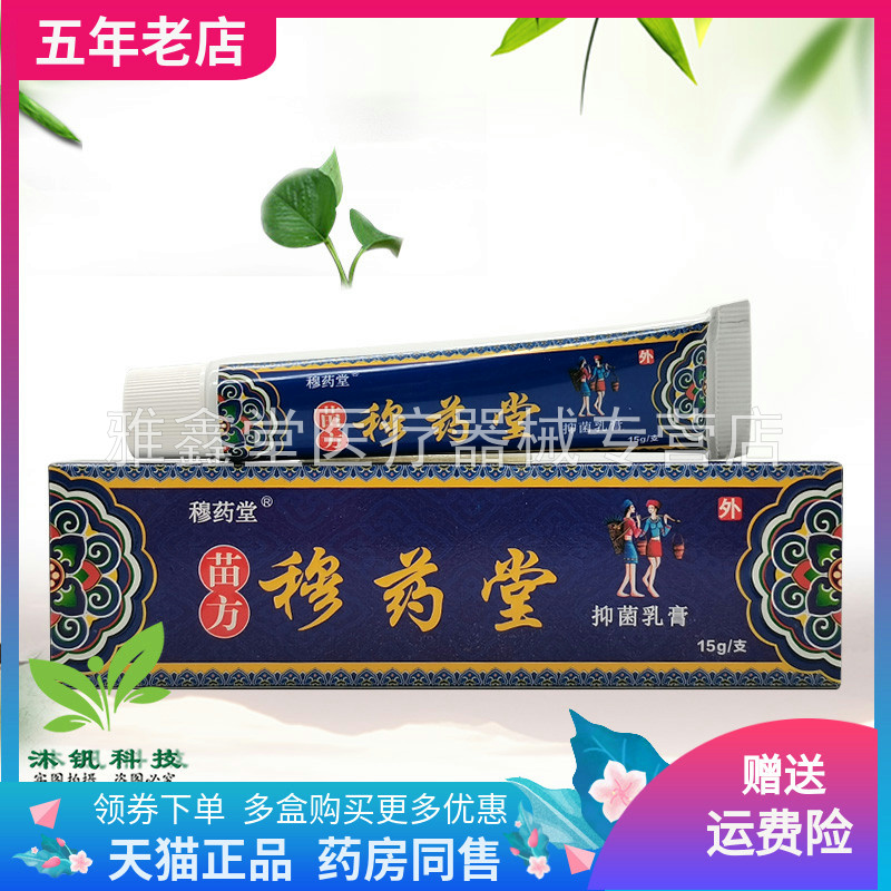 买2送1】穆药堂苗方穆药堂软膏15g穆药堂婴宝穆药堂抑菌乳膏