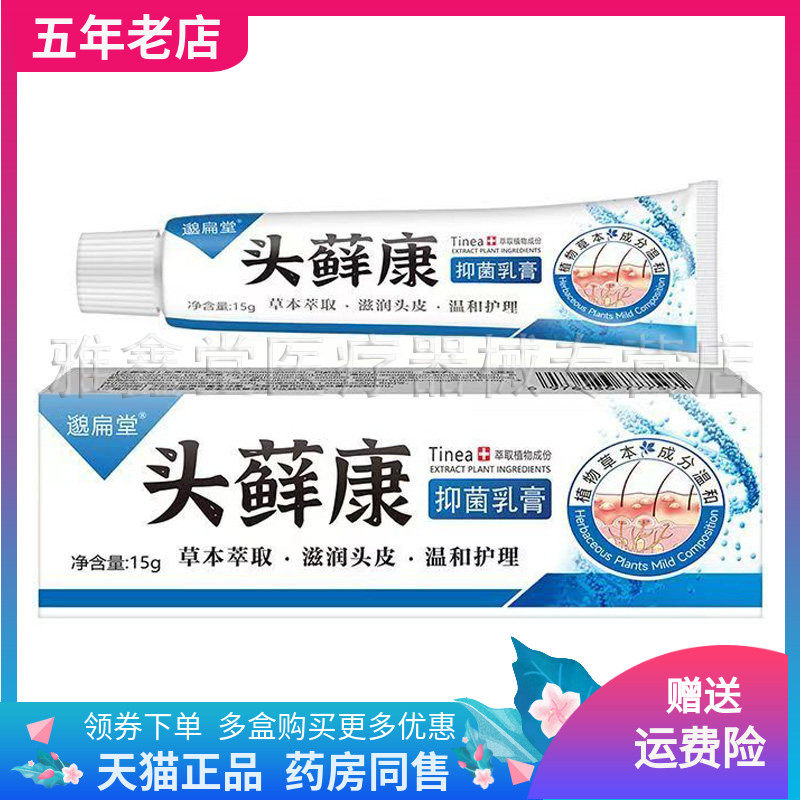 【3支72元】邈扁堂头藓康抑菌乳膏15g/支