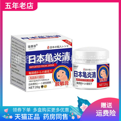【买2送1】臻草萃日本龟炎清脱敏膏20g/盒