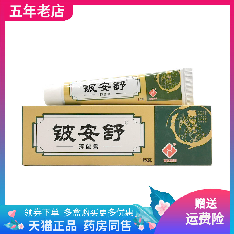 【线下同售】正品铍安舒抑菌膏15g/盒