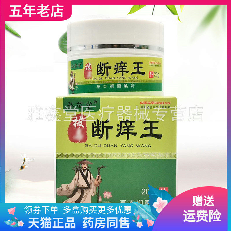 【买3送2】弘苗堂拔d毒断y痒王草本抑菌乳膏20g