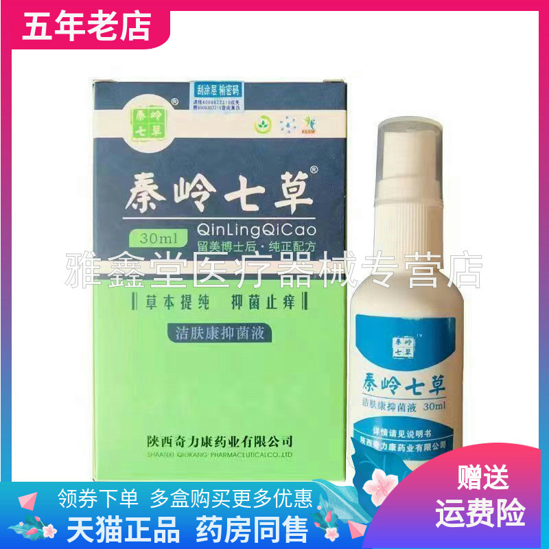 秦岭七草洁肤康抑菌液