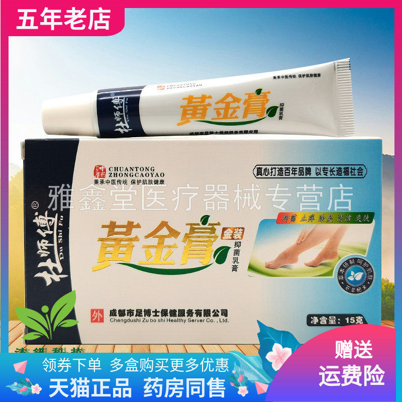 【买3送1/5送2】杜师傅黄金膏金装抑菌乳膏15g