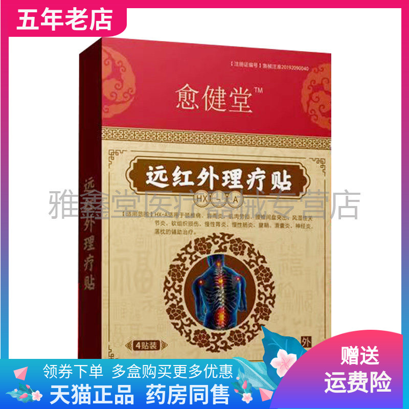 【线下同售】愈健堂远红外理疗贴4贴/盒