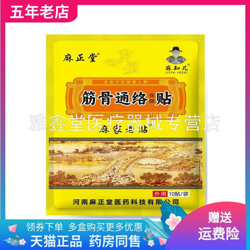 【2袋70元】麻正堂麻知几筋骨通络贴麻家老贴10贴装/袋