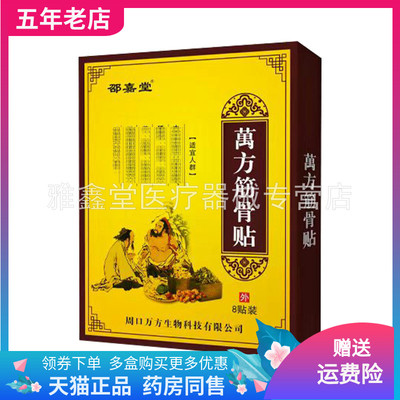 【3盒40元】邵嘉堂萬方筋骨贴8贴装/盒