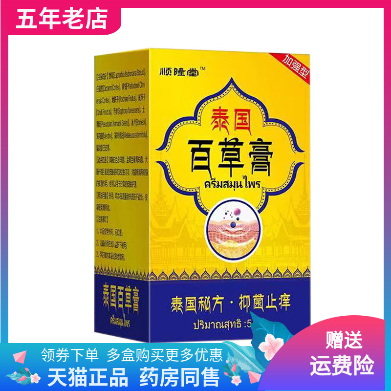 【天猫正品】顺隆堂泰国百草膏50g/盒