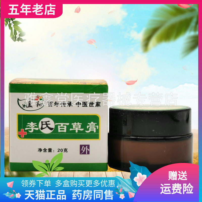 【3盒216元】盈和李氏百草膏20g/盒