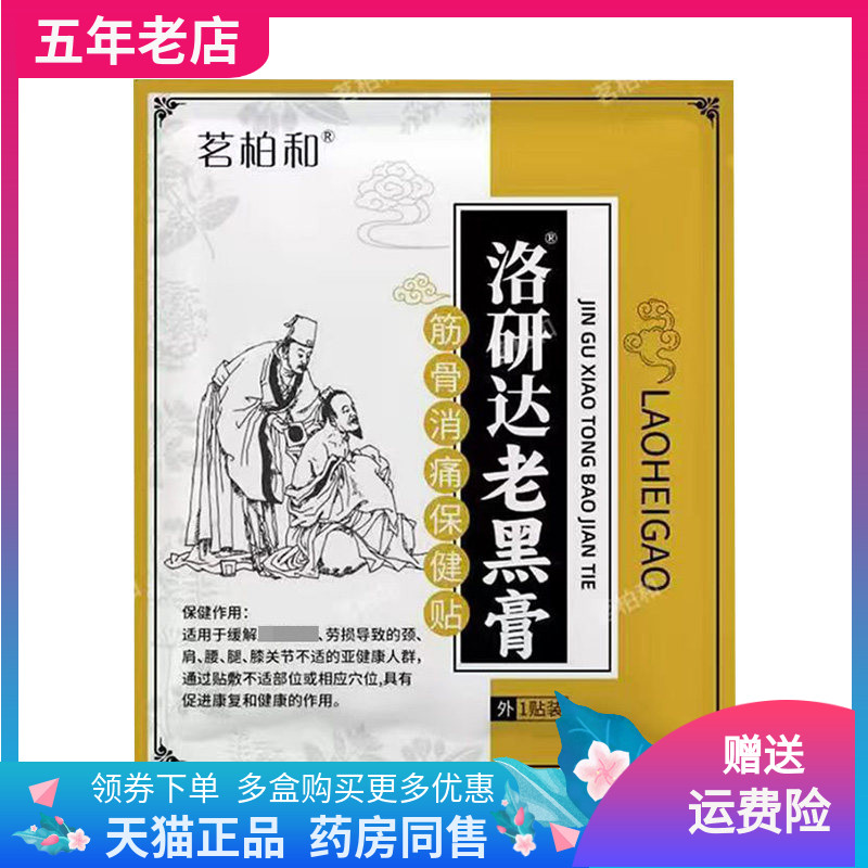 【3袋90元】茗柏和洛研达老黑膏筋骨消痛保健贴1贴/袋