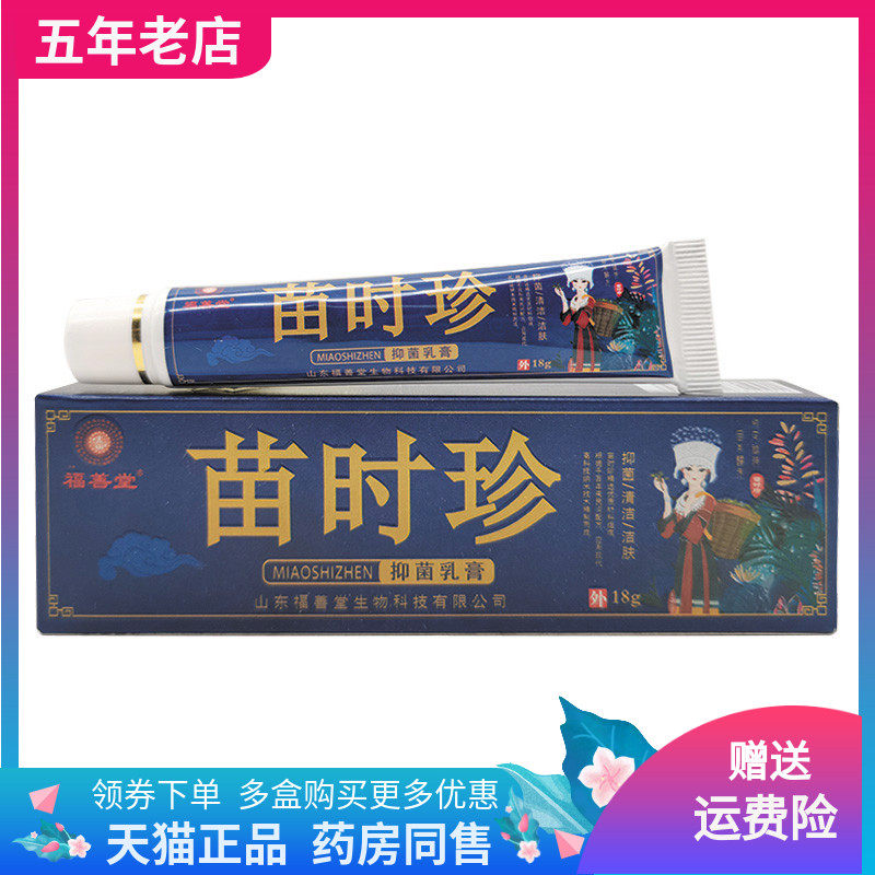 【2支72元】福善堂苗时珍抑菌乳膏18g/支