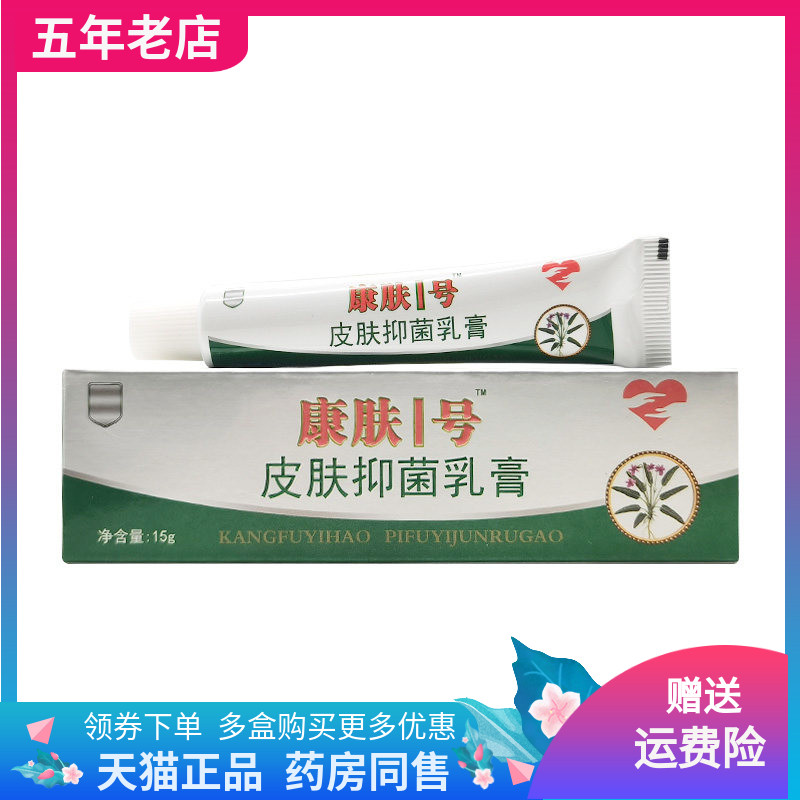 【药店同售】康肤1号皮肤抑菌乳膏15g/支