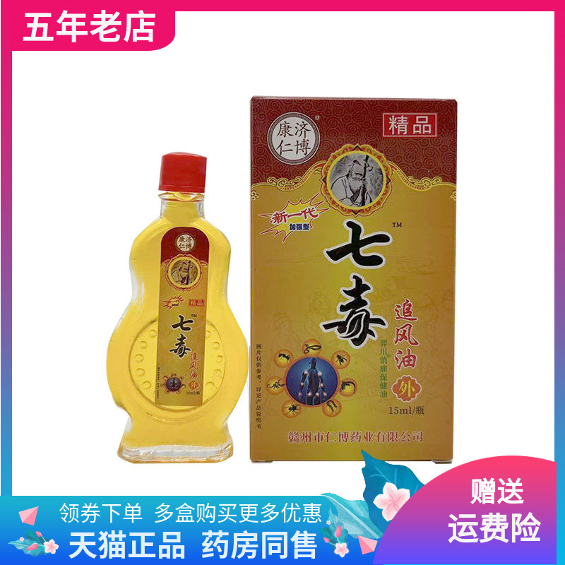 【买2送1】康济仁博七毒追风油15ml