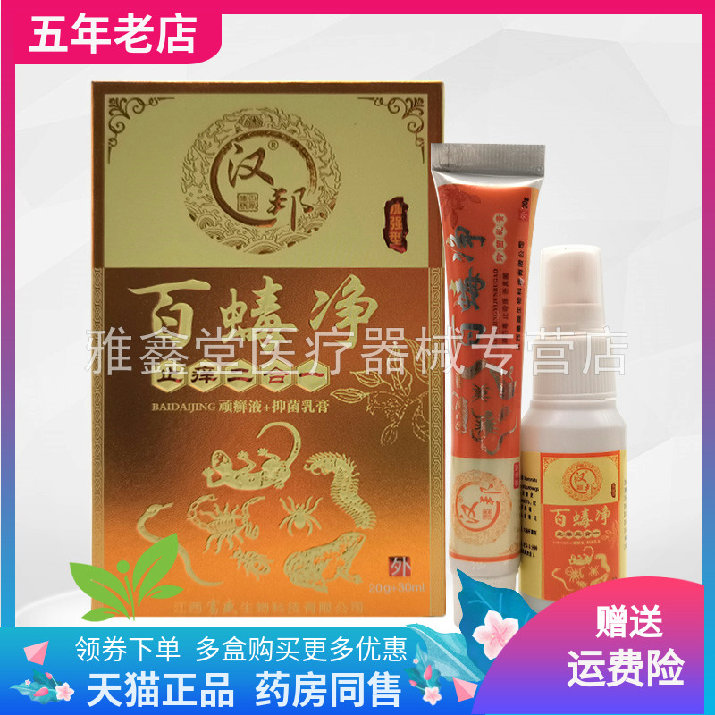 【三盒40元】汉邦百蝳净止痒二合一顽癣液30ml+抑菌乳膏20g